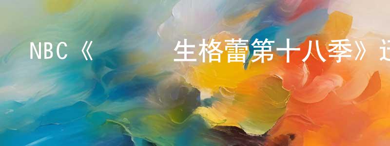 蔡永旺發布NBC《實習醫生格蕾第十八季》迅雷下載/在線觀看/百度云-都市/情感-美劇天堂